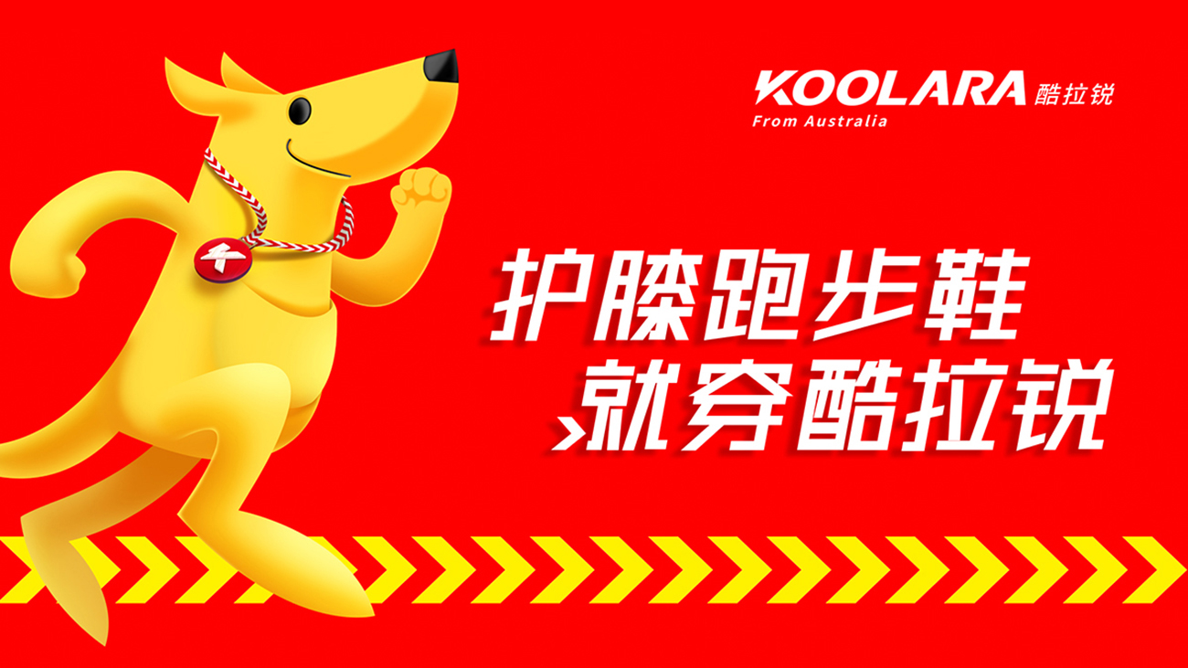 酷拉锐跑鞋 | 源自于澳大利亚