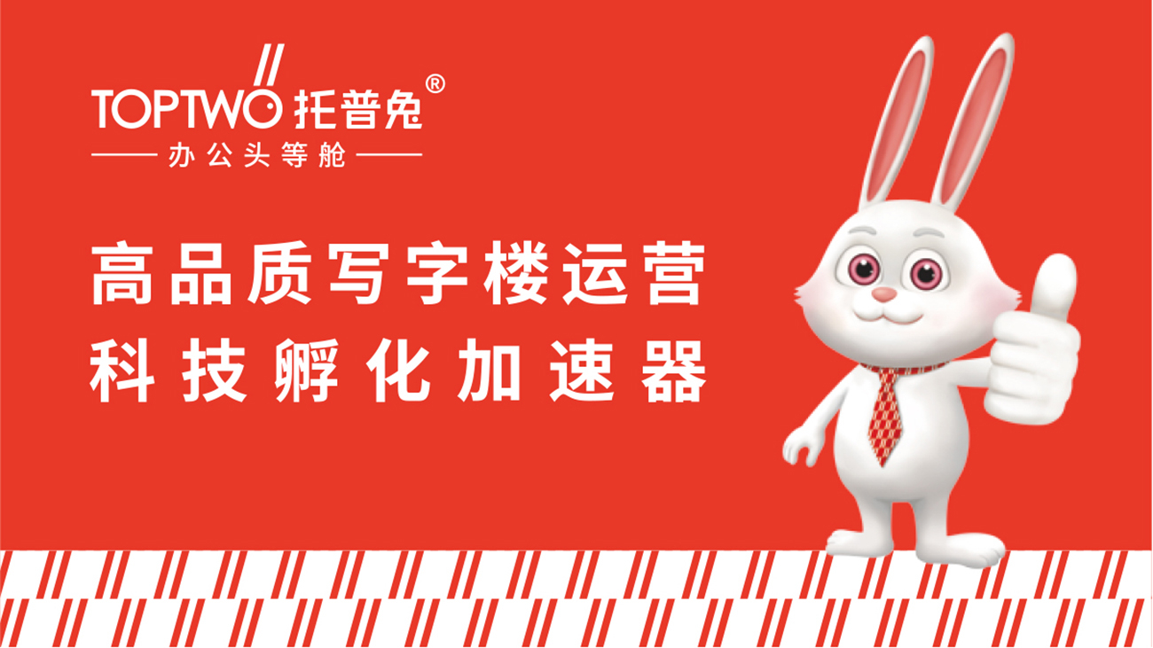 拓普兔 | 办公头等舱